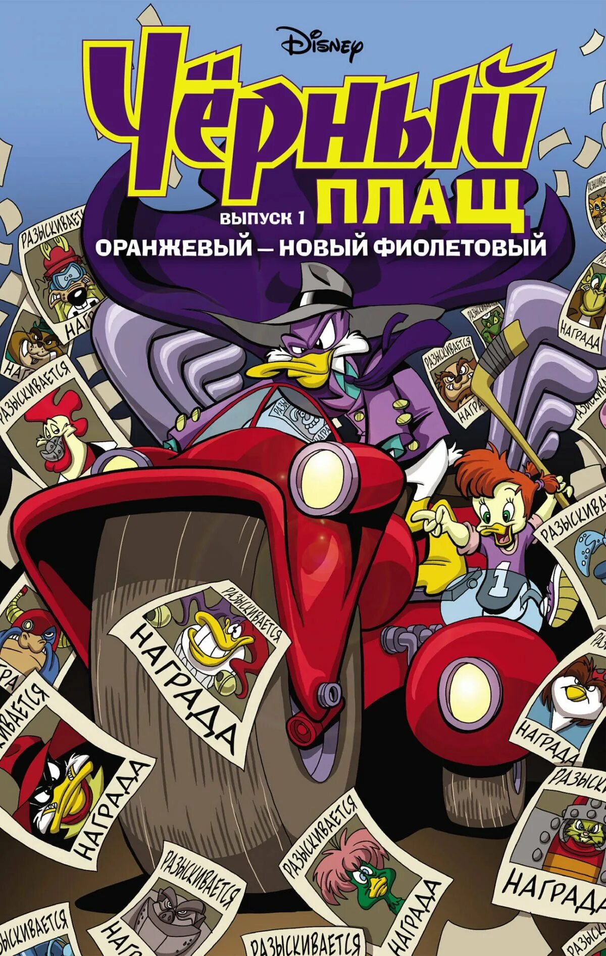 Чёрный плащ оранжевый новый фиолетовый комикс выпуск 1. Duck Tales Darkwing Duck комиксы. Чёрный плащ оранжевый новый фиолетовый. Чёрный плащ книга выпуск 1.