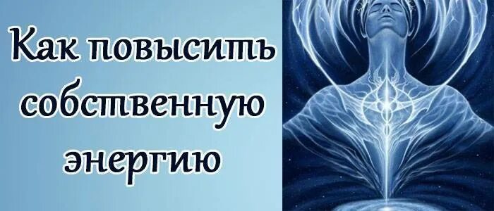 Энергия как восстановиться. Повышение собственной энергии. Повысить свою энергетику. Как увеличить энергию. Повысить энергетику организма.