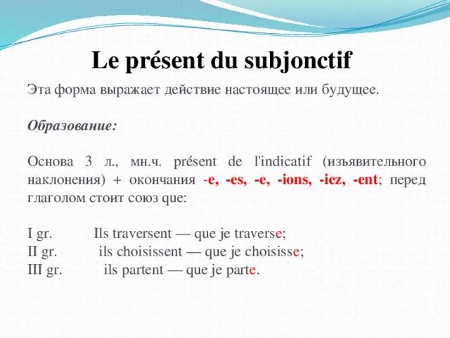 Mode subjonctif во французском языке. Present во французском языке упражнения. Subjonctif present исключения. Сослагательное наклонение во французском языке. Subjonctif во французском языке таблица.