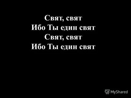 Свят свят свят еси боже