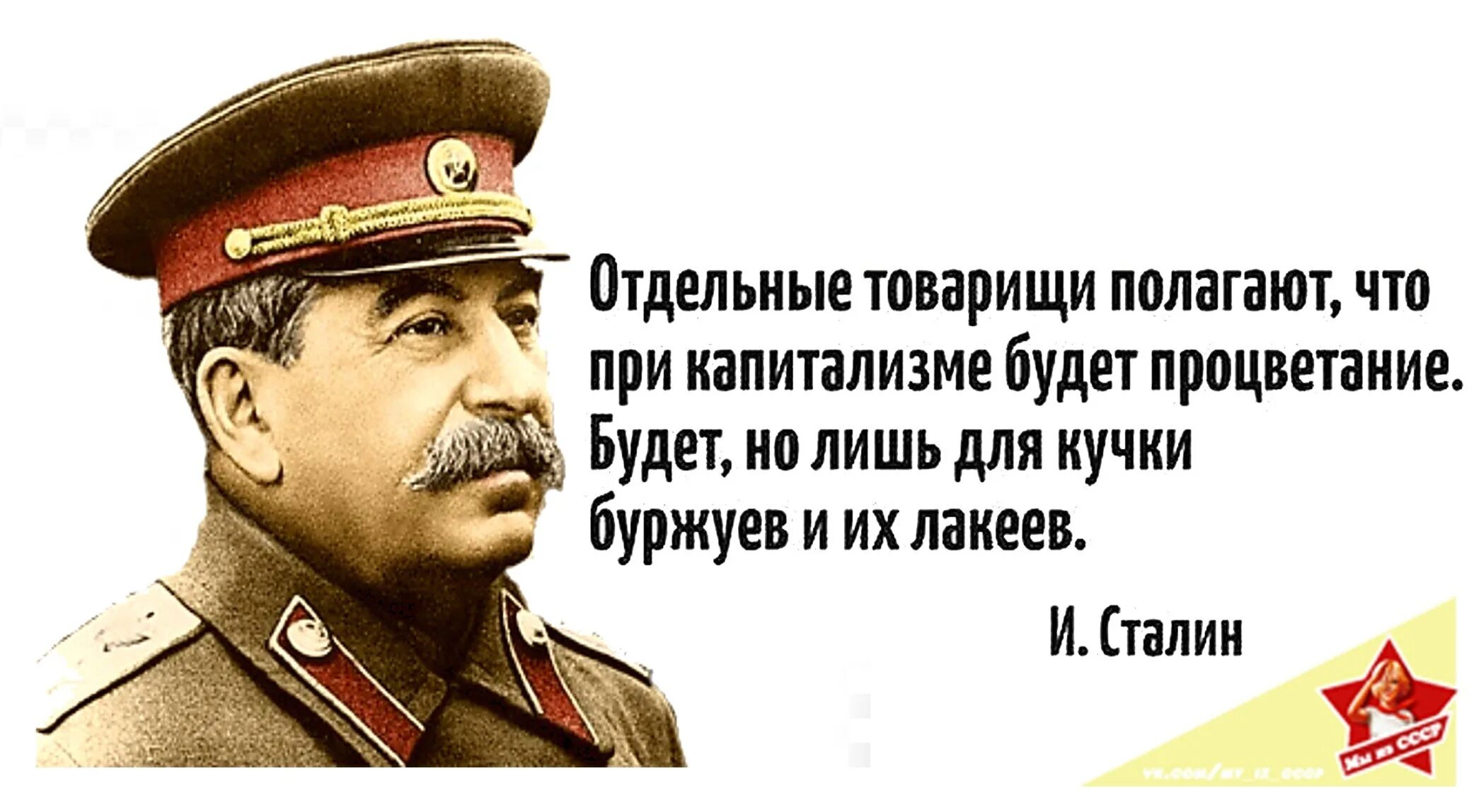 Каким должен быть настоящий товарищ. Цитаты Сталина о капитализме. Цитаты Сталина. Сталин о капитализме. Ну как вам живется при капитализме.