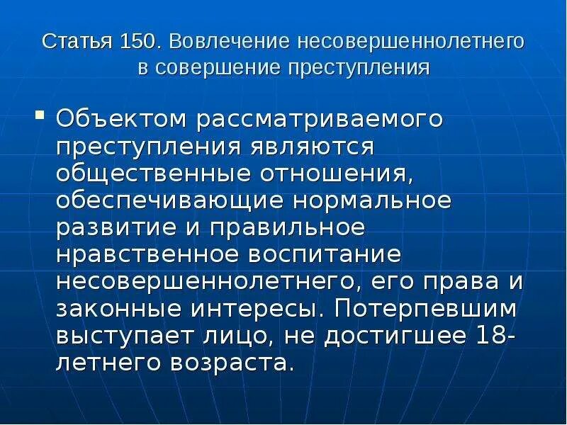 Вовлечение несовершеннолетнего ст ук рф. Вовлечение несовершеннолетнего в совершение преступления. Преступления против семьи и несовершеннолетних презентация. Преступления по отношению к несовершеннолетним. Совершение преступления в отношении несовершеннолетнего.