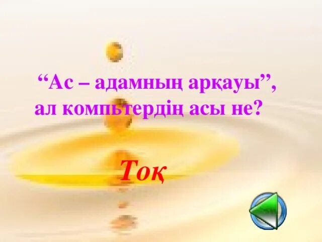 Ас адамнын аркауы посттер. Тамак турлери. Тамақтану рационы. Ас адамның арқауы презентация. Ас адамнын аркауы посттер.