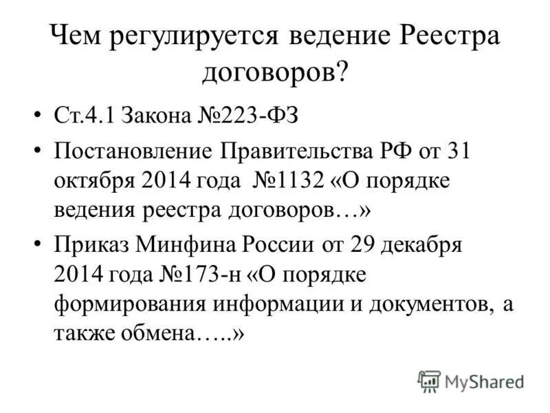 ведение реестра договоров 223 фз