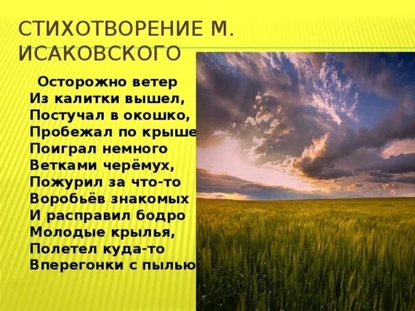 М исаковский ветер. Стих о ветре 3 класс. М исаковский осторожно ветер. М исаковский ветер. М исаковский осторожно ветер.