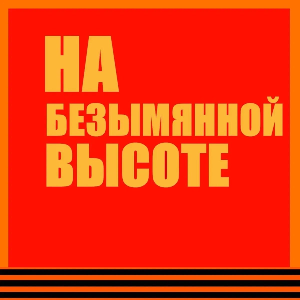 На безымянной высоте дети. На безымянной высоте. На безымянной высоте песня. На безымянной высоте стих. Без.