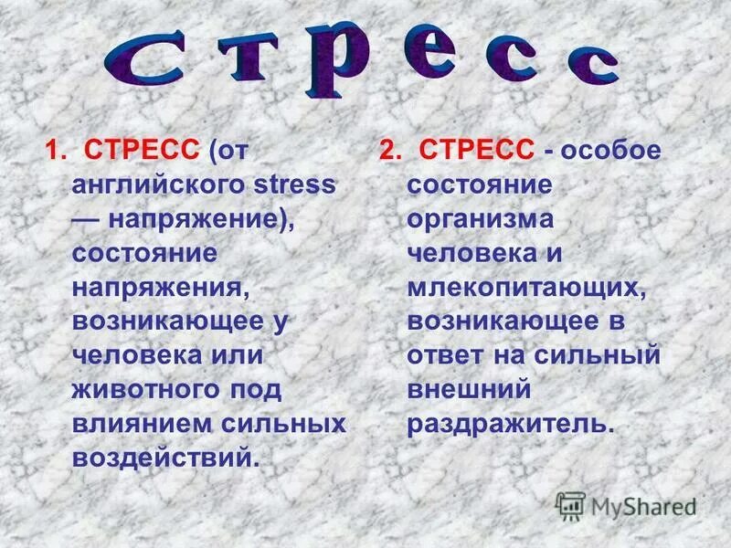 Состояние напряжение возникающее у человека. Стресс. Причины стресса на английском. Состояние напряжение возникающее у человека. Состояние напряжения возникающее под влиянием сильных воздействий.