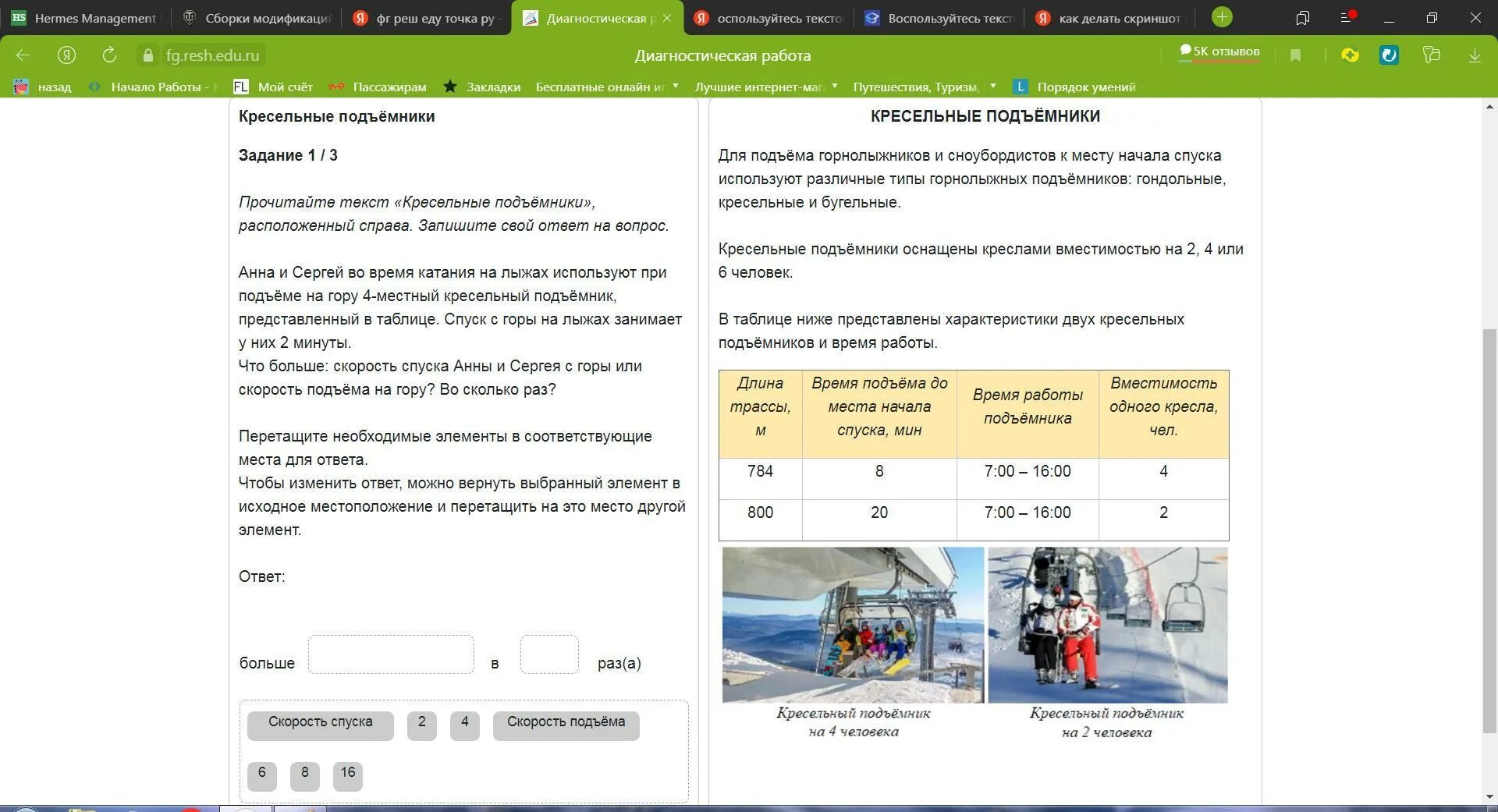 Edu ru ответы на тесты. Кресельные подъемники задание 1/3. Кресельный подъемник. Кресельные подъемники задание 2/3. Прочитай текст кресельные подъемники.