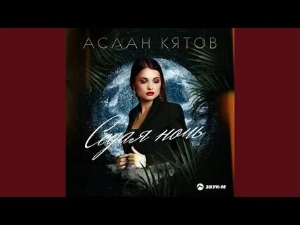 Холодная ночь песня кятов