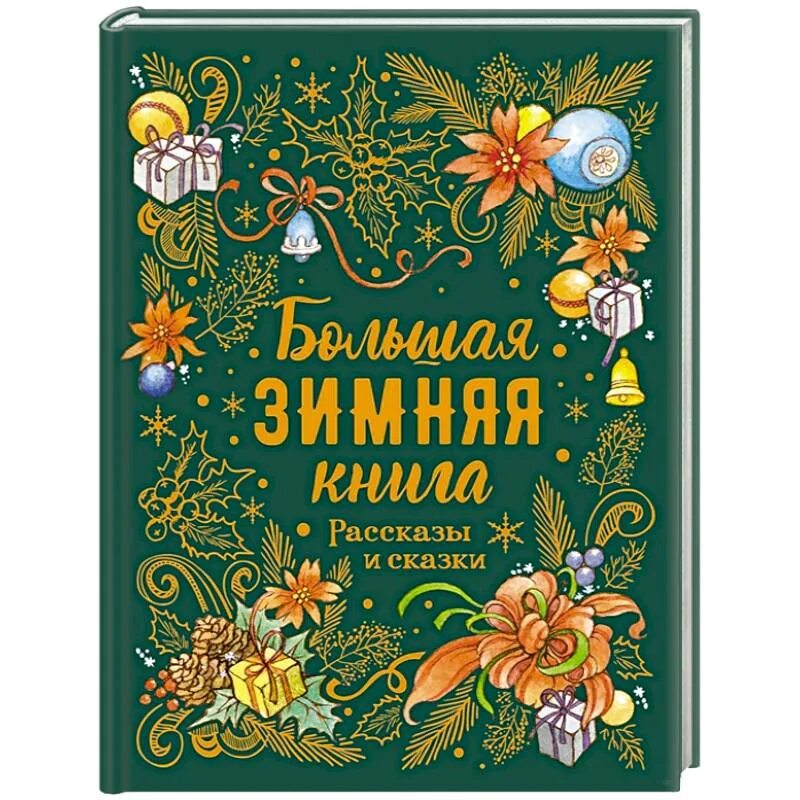 Купить книгу рождество. Новогодняя книга сказок. Обложка новогодней книги. Большая зимняя книга рассказы и сказки. Книга Рождественские сказки.