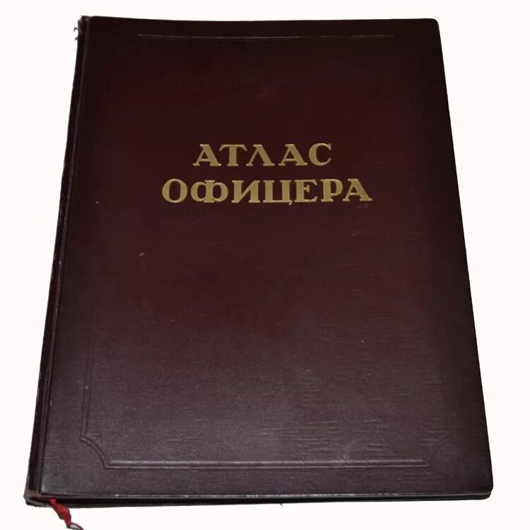 Географический атлас офицера. Военно географический альбом. Атлас офицера России. Атлас офицера 2006 года.