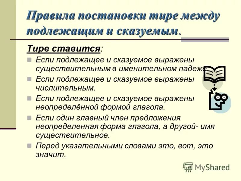 Тире употребляется в предложениях. Правила постановки итое. Постановка тире. Правило постановки тире. Правила постановки тире в предложении.