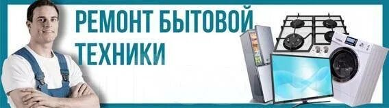 Ремонт бытовой техники в королеве. Помощник мастера по ремонту бытовой техники. Ассистент мастера по ремонту. Помощник по ремонту.