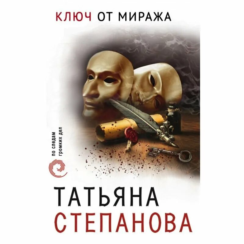 Слушать книгу ключ. Степанова ключ от Миража. Т.Степанова. Степанова т ю книги. Эксмо детективы.