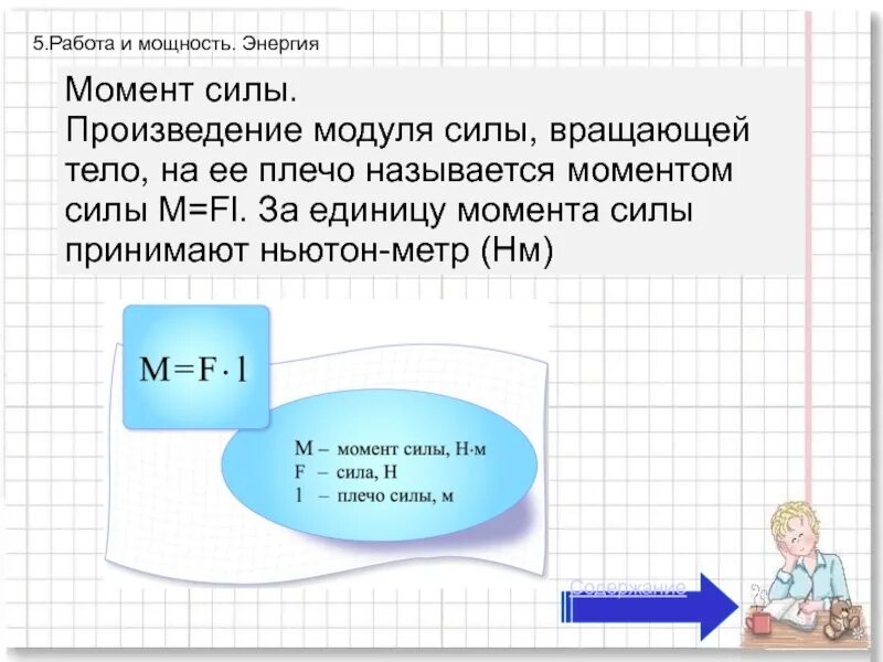 Момент силы единица измерения. Момент силы ед измерения. Плечо силы единица измерения. Назовите единицы измерения момента силы. Что принимают за единицу момента силы