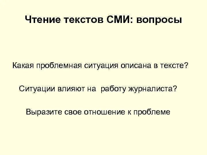 Ответы на вопросы в сми. Вопросы про СМИ. Вопросы о средств массовой информации. Ситуация текста. Популярные вопросы про СМИ.