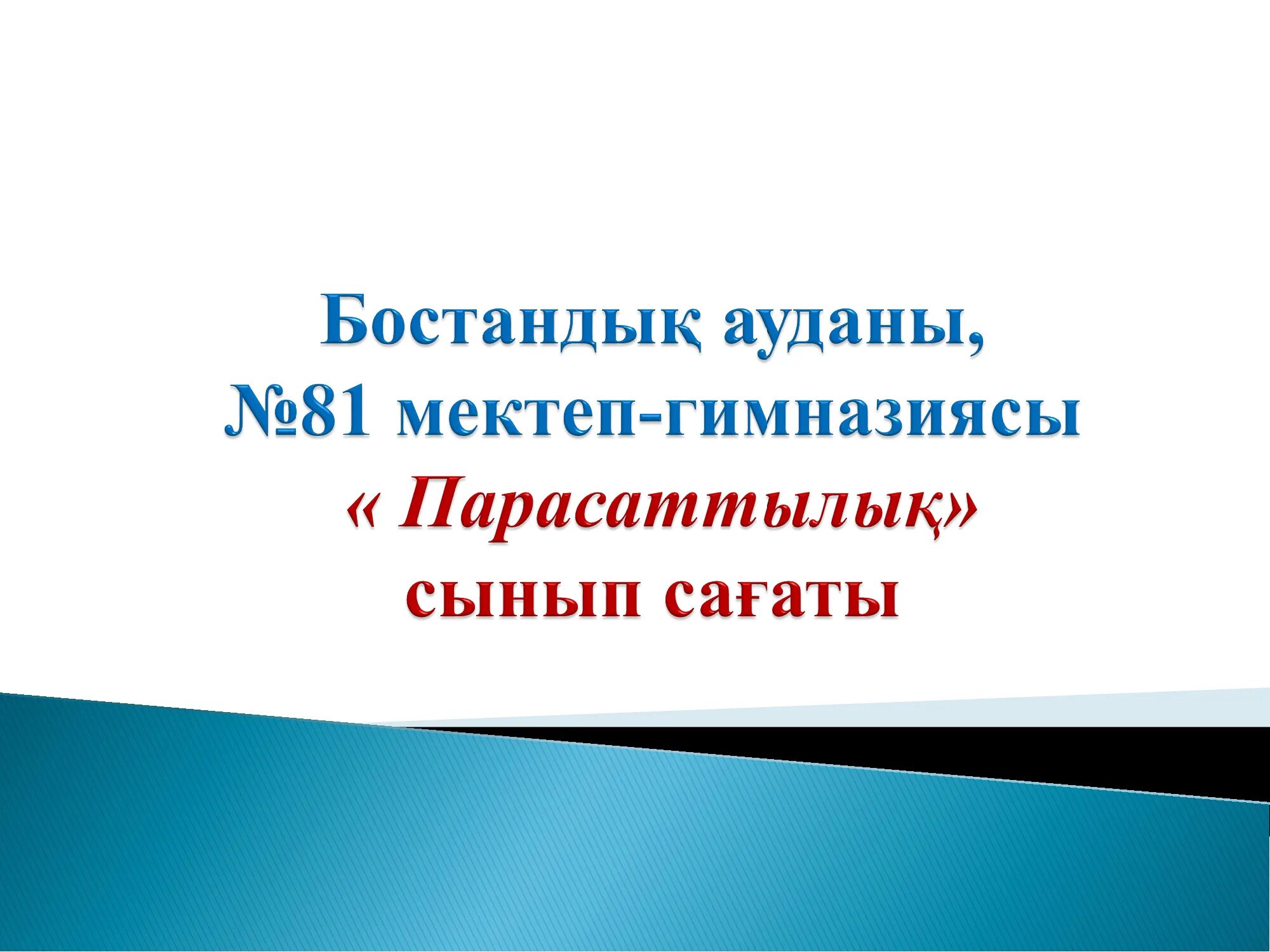құндылық дегеніміз не. адалдық сағаты презентация. парасаттылық деген не. парасат жолы презентация. парасаттылық туралы тәрбие сағаты 10 сынып.