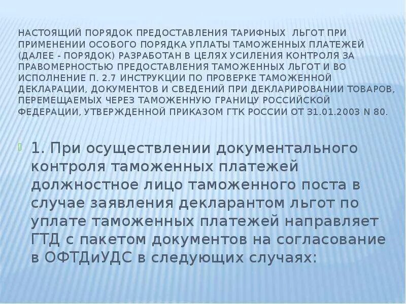 Порядок предоставления таможенных льгот. Порядок применения тарифных льгот. порядок предоставления тарифных льгот. порядок предоставления тарифных преференций.