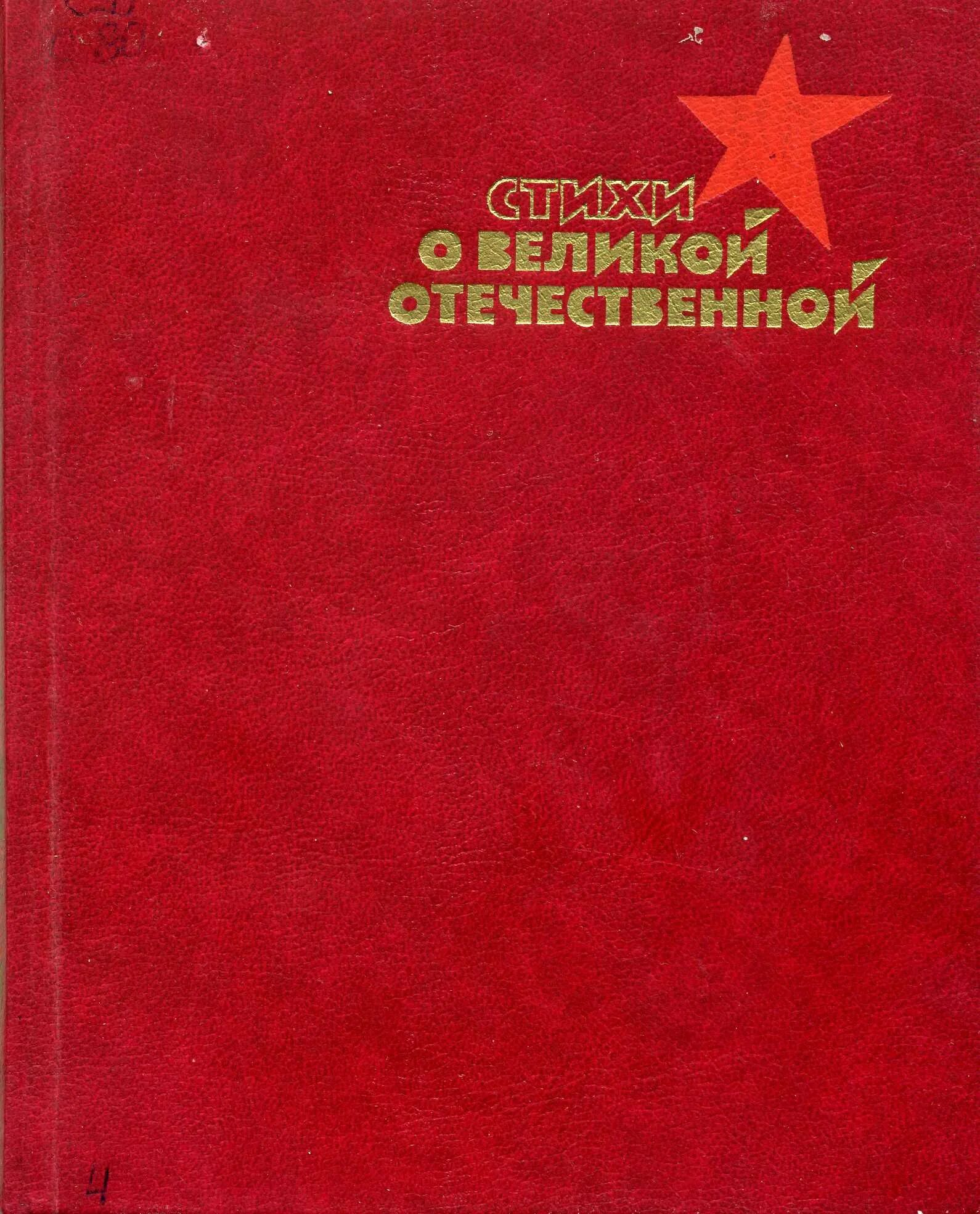 Книга стихи о войне. Книги о войне Великой Отечественной. Книги и стихи о Великой Отечественной войне. Стихи о войне. Сборник.