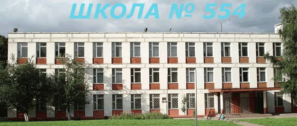 Сайт школы 554. Школа 554 Москва. Школа 554.