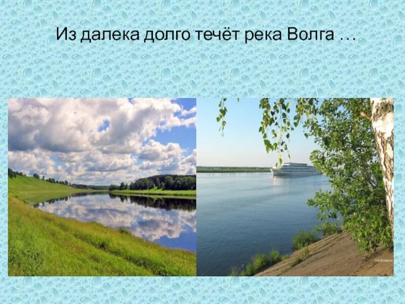 Из далека долго течет река Волга. Река Волга текст. Течёт река Волга. Песня издалека долго течет река Волга. А река течет автор текста