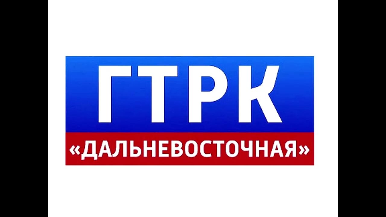 ГТРК Дальневосточная. ГТРК Хабаровск. ГТРК логотип. ГТРК Дальневосточная логотип. Переход гтрк россия 1