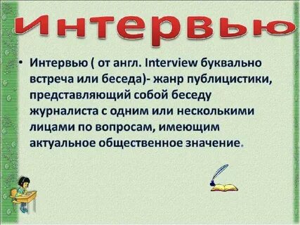 Интервью какой жанр