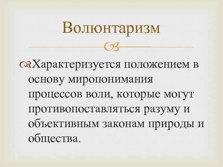 Фаталист и волюнтарист. Фаталист и волюнтарист