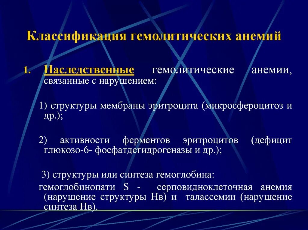 Гемолитические анемии классификация. Наследственные гемолитические анемии классификация. Приобретенные гемолитические анемии классификация. Гемолитическая классификация.