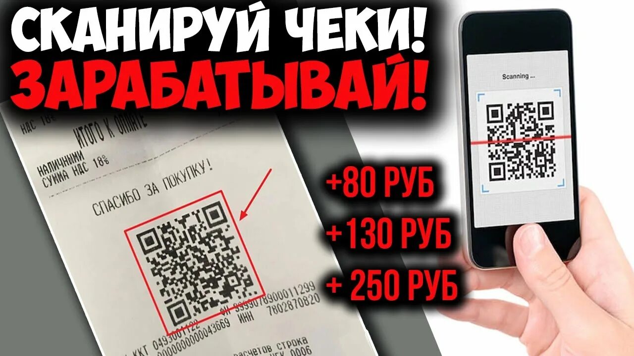 Сканировать чек коды. Чеки для сканирования. Чеки с QR кодом. Сканировать QR код через телефон. Зарабатывать и сканирование чеков.