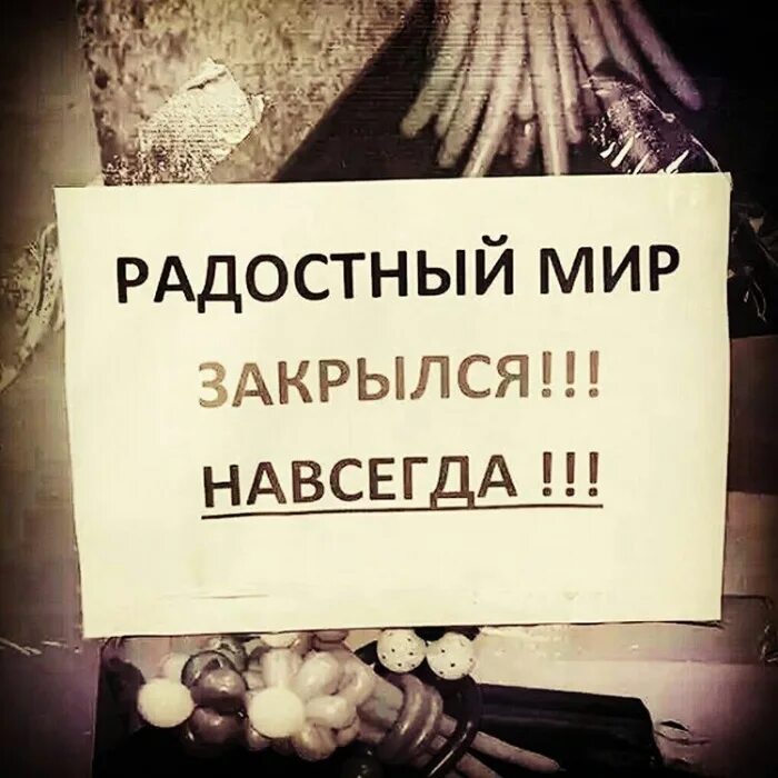 Мой дом закроется навсегда. Закрыт навсегда. мы закрылись навсегда. радостный мир закрылся. группа закрыта навсегда.
