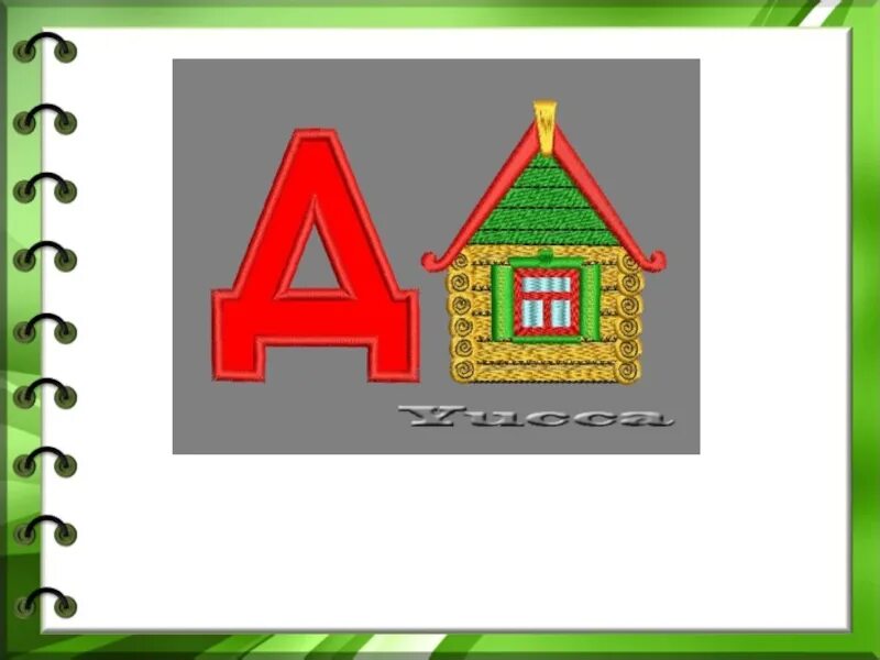 Буква д презентация. Урок по письменной заглавной букве д. Звук и буква д. Звук и буква д. Буква д для детей.