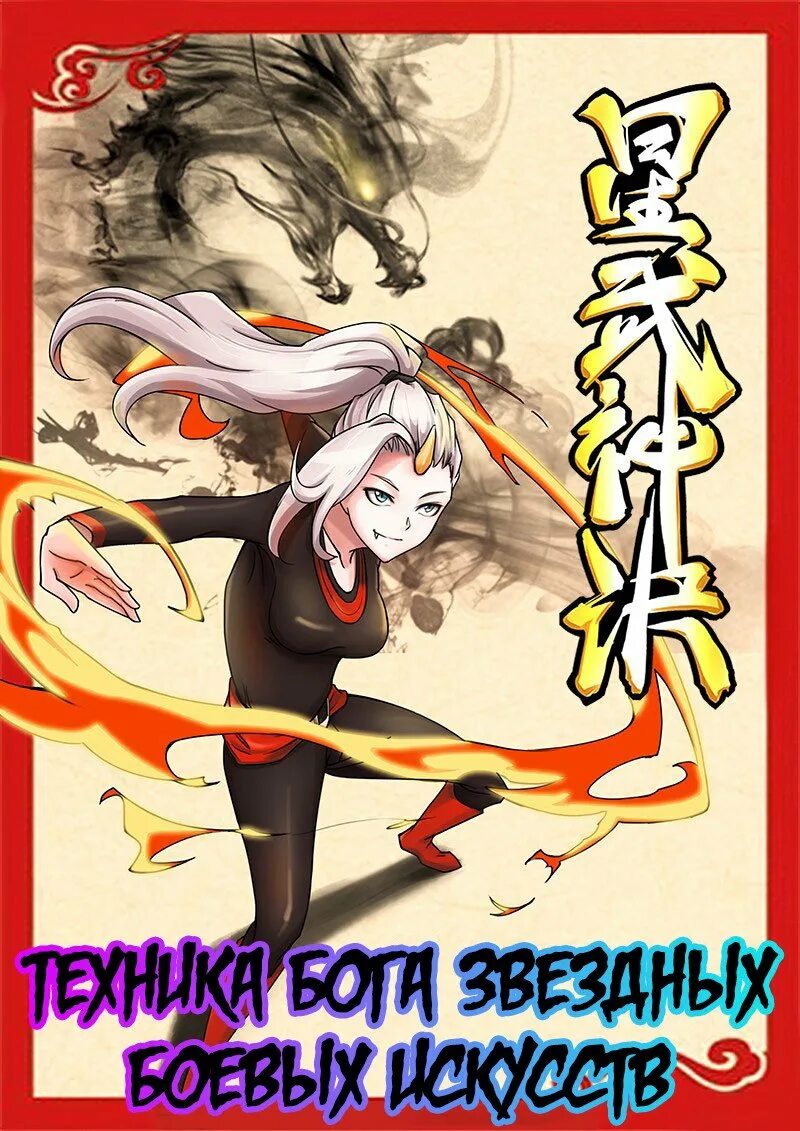 Техника бога звёздных боевых искусств арт. Техника бога звёздных боевых искусств манга. Бог звездных боевых искусств юнин. Техника бога звёздных боевых искусств манга. Техника звездного боевого искусства манга.