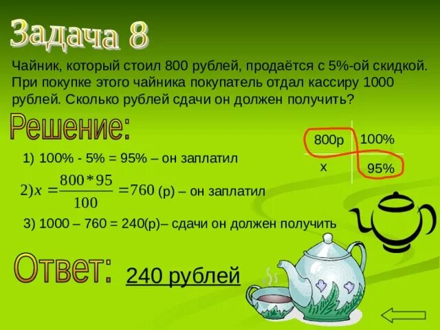 800 б рублей. Чайник который стоил 800 рублей продаётся с 5 процентной. Чайник продается с 5% скидкой. Задача сколько сдачи с 1000 рублей. Чайник который стоил 800 рублей продаётся с 50.