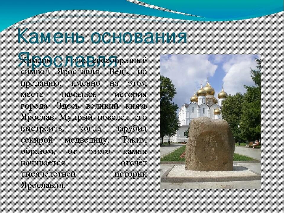 Какой город был основан ярославом. Ярославль достопримечательности рассказ. исторические памятники ярославля кратко. ярославль история города. ярославль презентация.