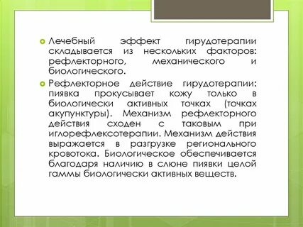 Лечебный эффект гирудотерапии выражен в тест