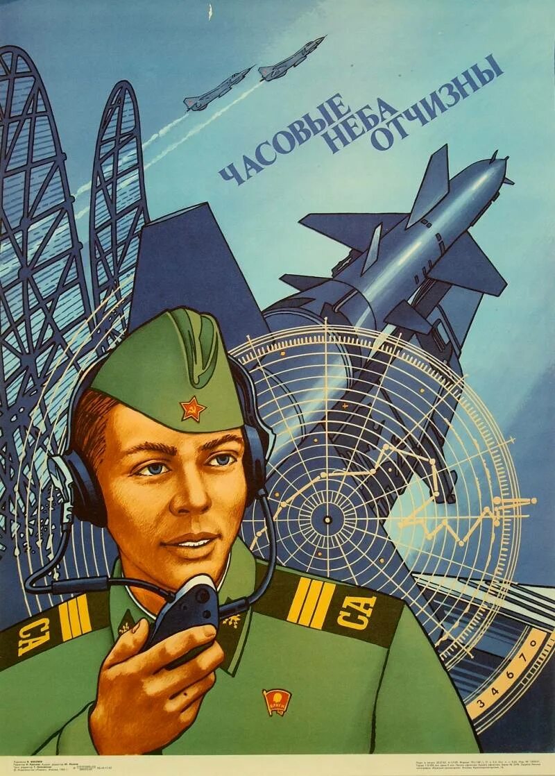 Открытка пво. ПВО СССР. Советские плакаты про армию. Советские плакаты ПВО. 23 Февраля Постер.