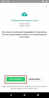 Восстановить ватсап с гугл диска