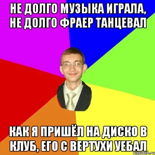 Недолго. Недолго фраер танцевал. долго фраер танцевал. фраер танцует. не долго музыка играла недолго фраер танцевал.