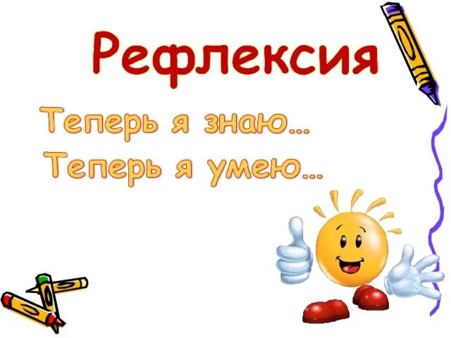 Спасибо теперь знаю. Рефлексия теперь я знаю. рефлексия я знаю я умею. рефлексия я не знал теперь я знаю. рефлексия я запомнил.