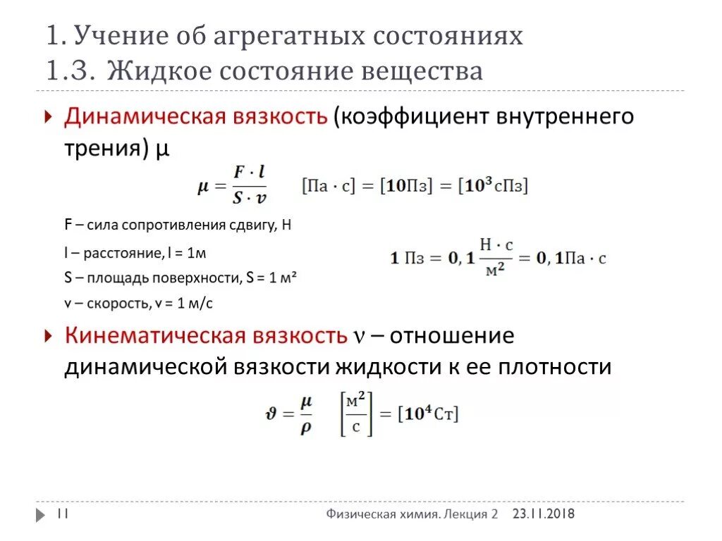 Μ воздуха. Динамическая вязкость формула. Динамическая и кинематическая вязкость. Коэффициент динамической вязкости формула. Как найти динамическую вязкость.