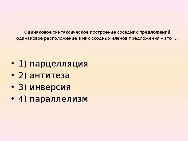 10 одинаковых предложений. Одинаковое построение предложений это. одинаковое синтаксическое построение соседних предложений. синтаксическое построение. парцелляция параллелизм инверсия.