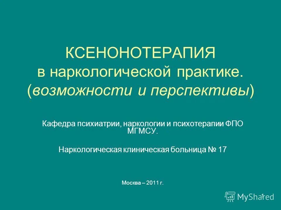 Основные формы реабилитации в наркологии. Психотерапия в наркологии. Кафедра психиатрии и наркологии. Психотерапия в наркологии. Виды психотерапии заключение.