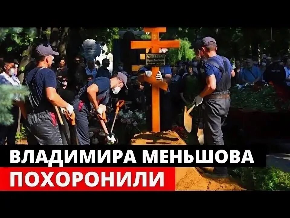 Похороны Владимира Меньшова. Могила Владимира Меньшова.