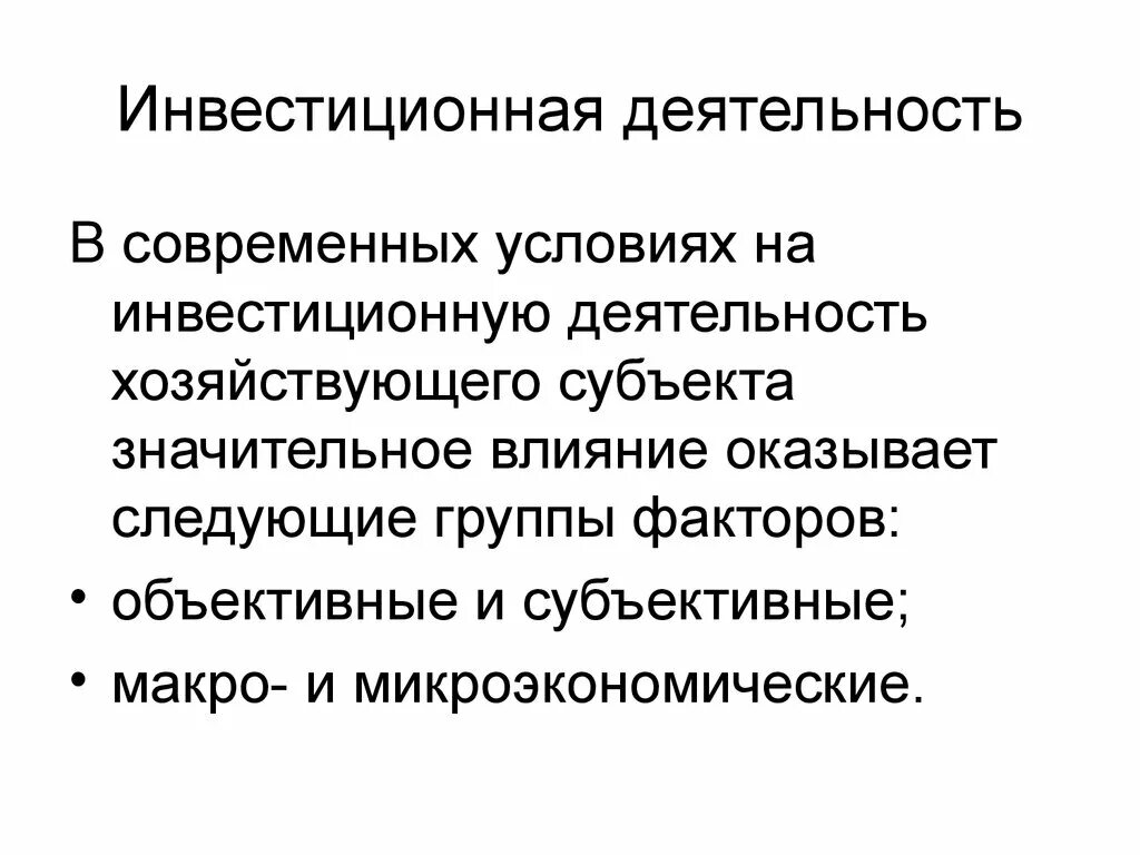 3 инвестиционная активность. Инвестиционная деятельность. Инвестиционная активность. Основы инвестиционной деятельности. Объективные факторы инвестиций.