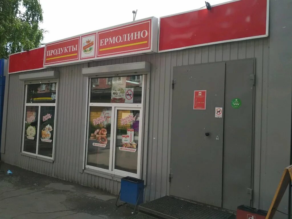магазин мяса колбас продукты ермолино. ермолино закрывается. продукты ермолино магазины. ермолино магазины. ермолино горького.