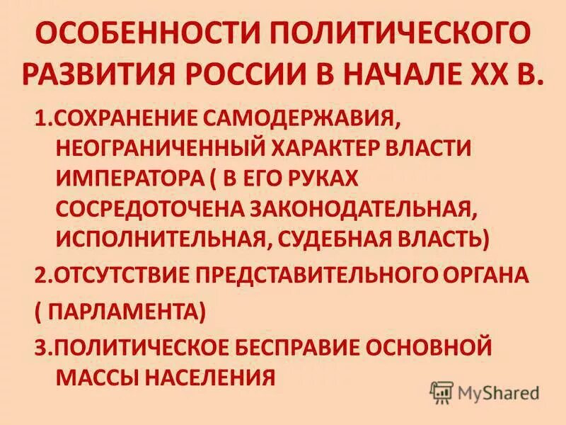 Политические особенности России в начале 20 века. Основные черты политического развития России в начале XX века. Политическое развитие России в начале 20 века. Социально-политическое развитие России в начале 20в.