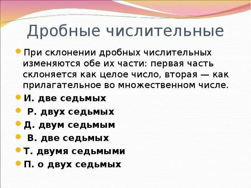 Дробные числительные значение. Имя числительное дробные 6 класс. Дробные числительные правило. Дробное числительное. Склонение дробных числительных.