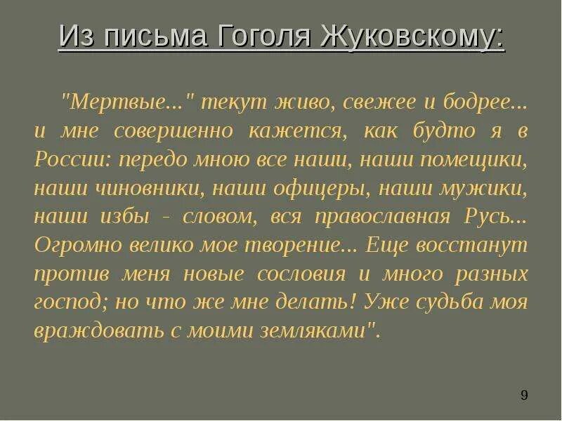 Письма гоголя читать. Жуковский в. "письма". Письмо Гоголя Жуковскому 1836. Письмо Жуковскому от Гоголя. Гоголь в письме к Жуковскому пишет.