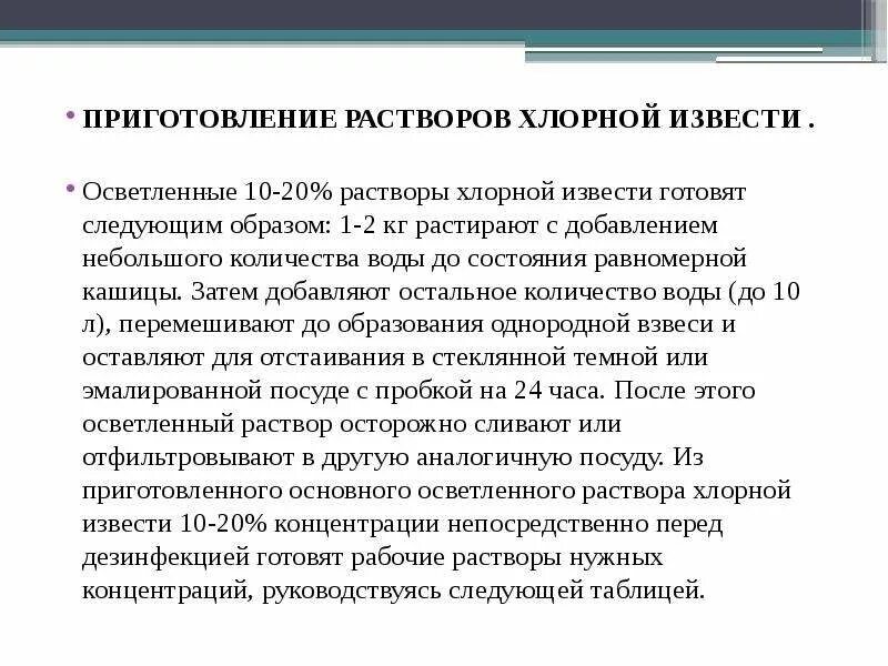 Приготовление хлорной воды. Приготовление 10 основного осветленного раствора хлорной извести. Правила приготовления 10 раствора хлорной извести маточного раствора. Приготовьте маточный раствор хлорной извести.. 0.5 Процентный раствор хлорной извести.